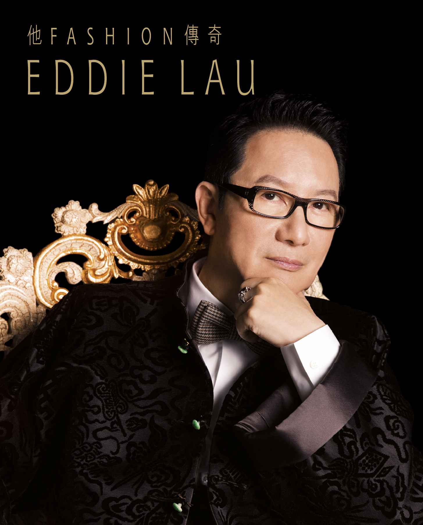 他 FASHION 傳奇 EDDIE LAU 她 IMAGE 百變 劉培基