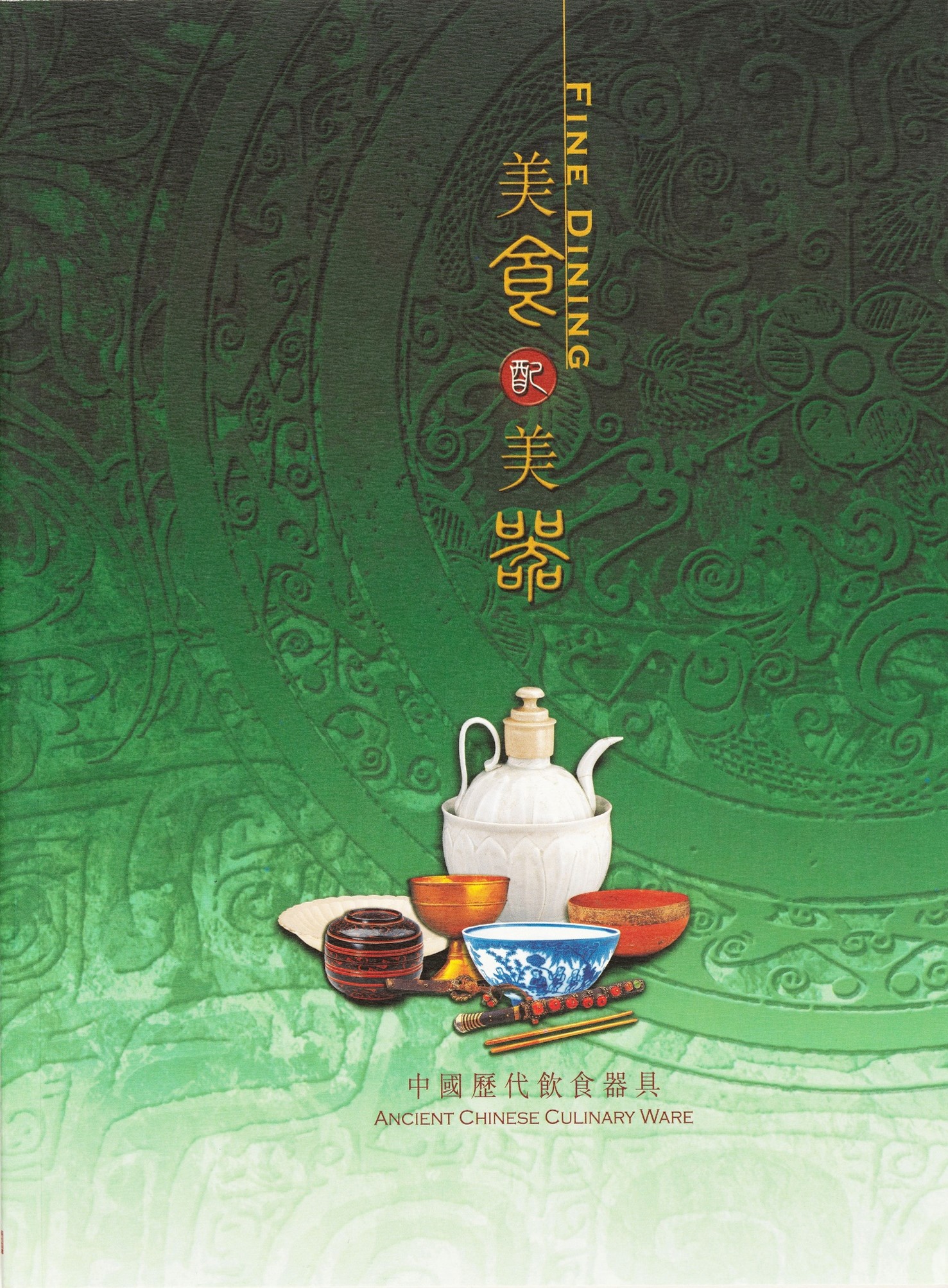 《美食配美器 ─ 中國歷代飲食器具》封面
