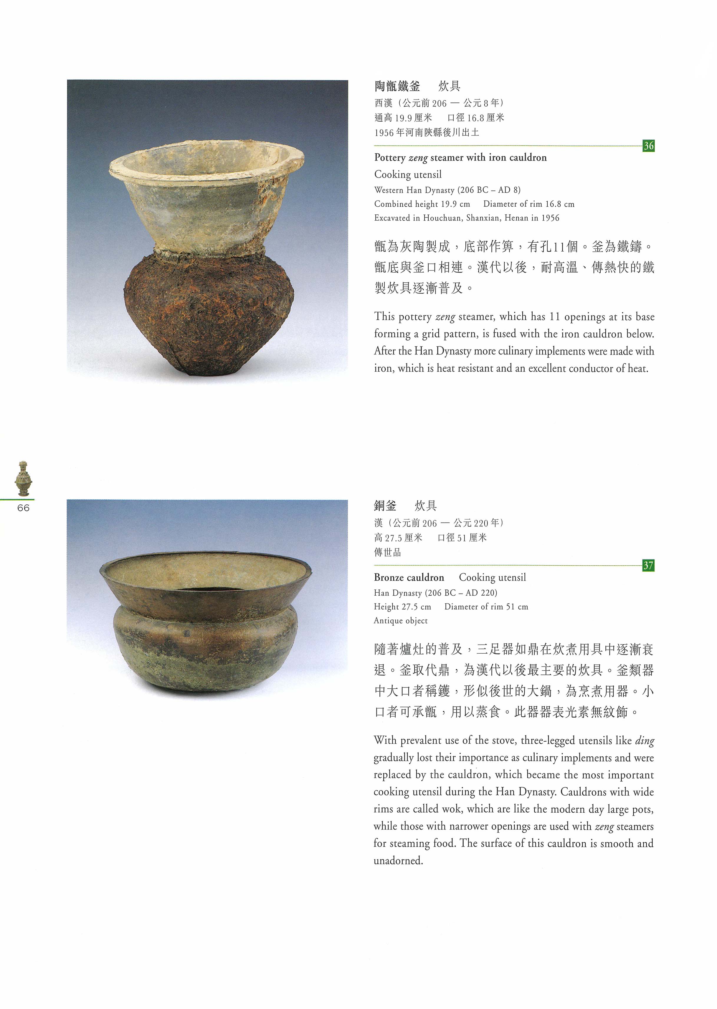 《美食配美器 ─ 中國歷代飲食器具》
