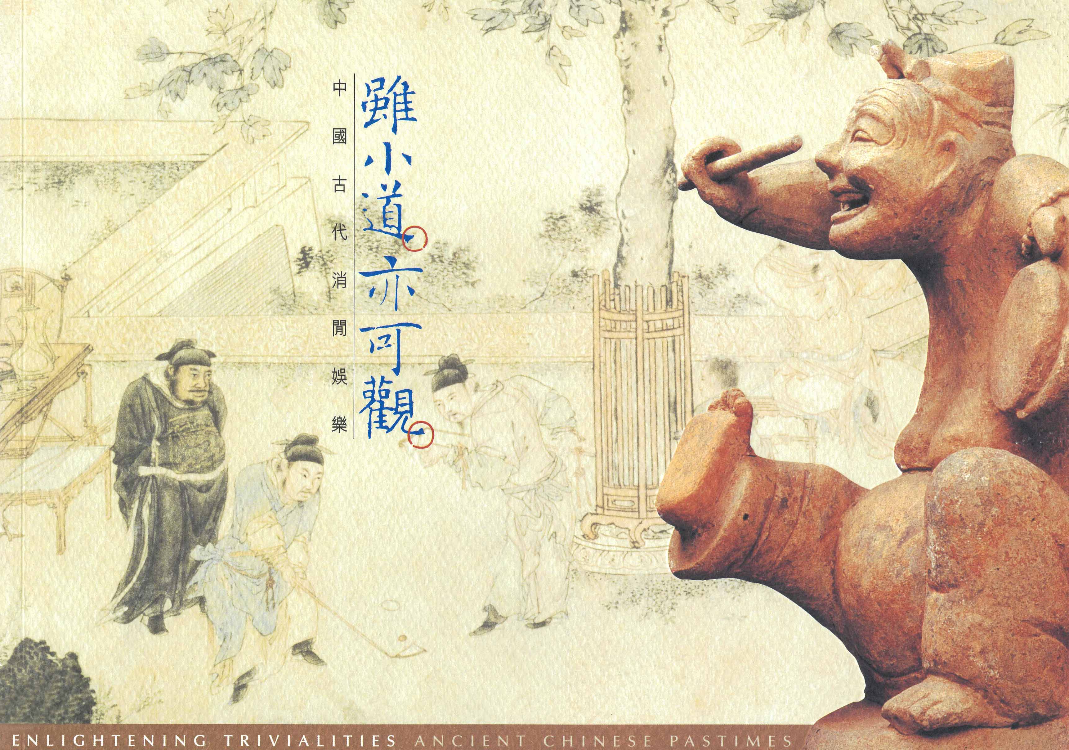 《虽小道 亦可观 ─ 中国古代消闲娱乐》封面