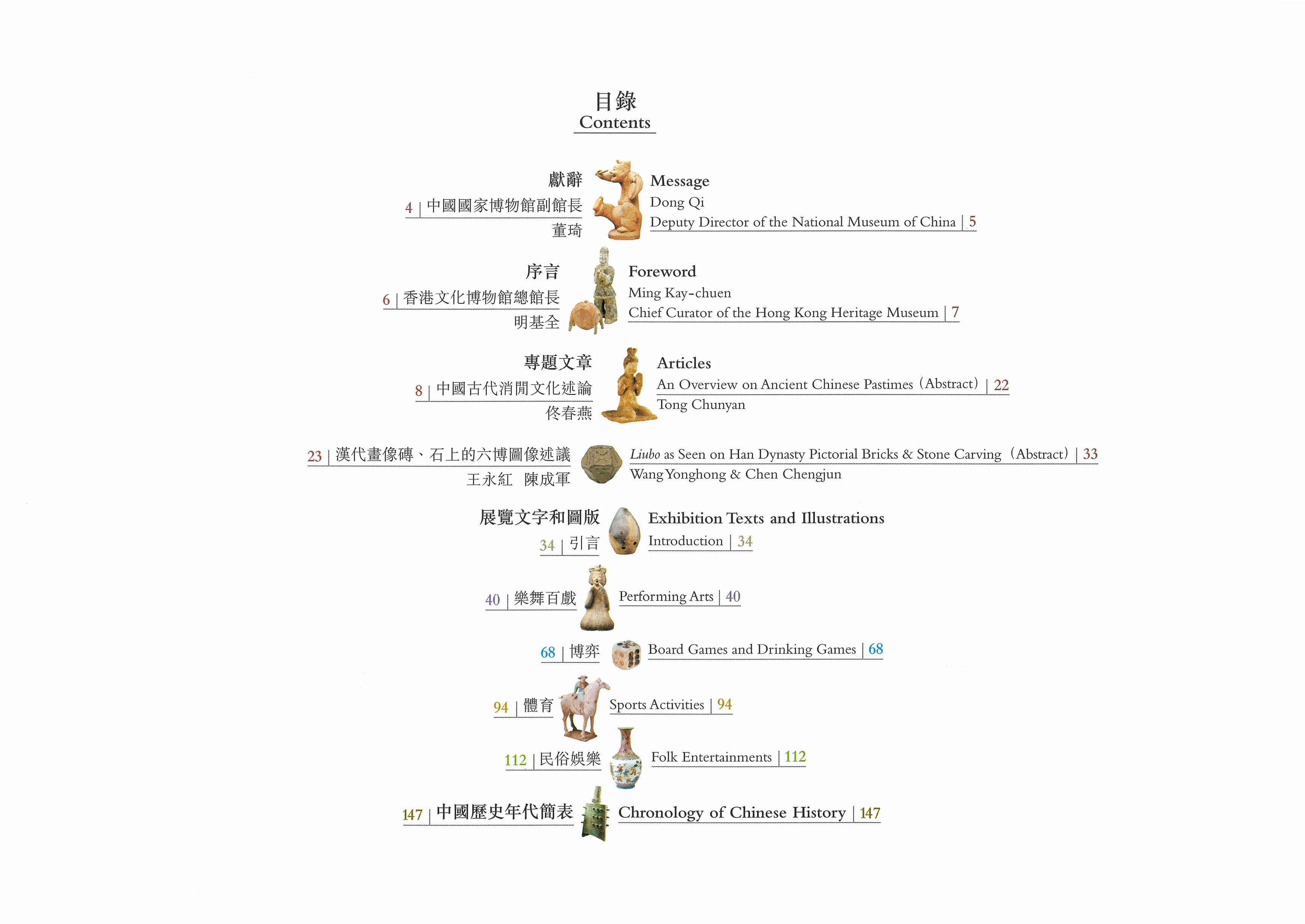 《虽小道 亦可观 ─ 中国古代消闲娱乐》目录