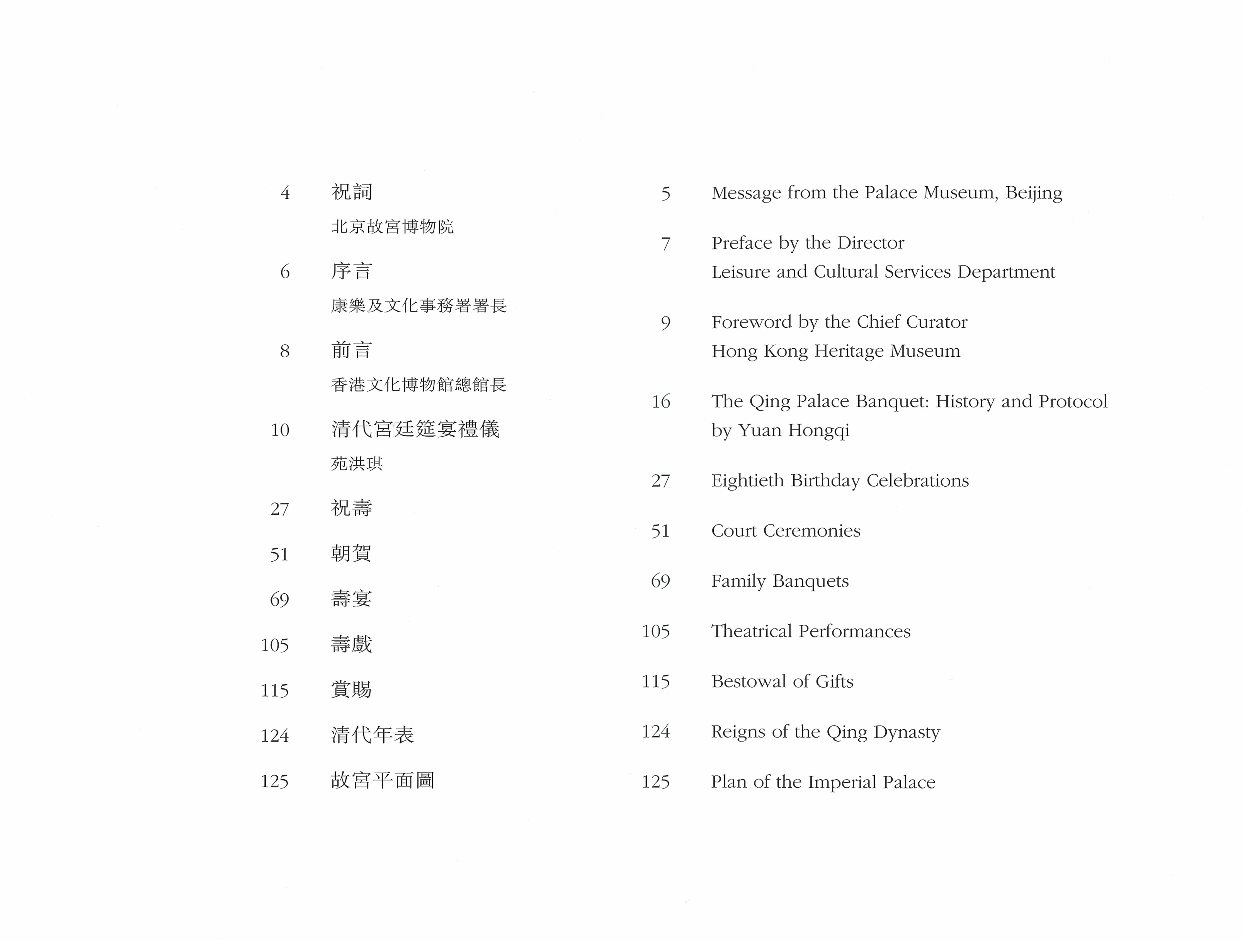 《万寿无疆 ─ 乾隆八旬贺寿》目录