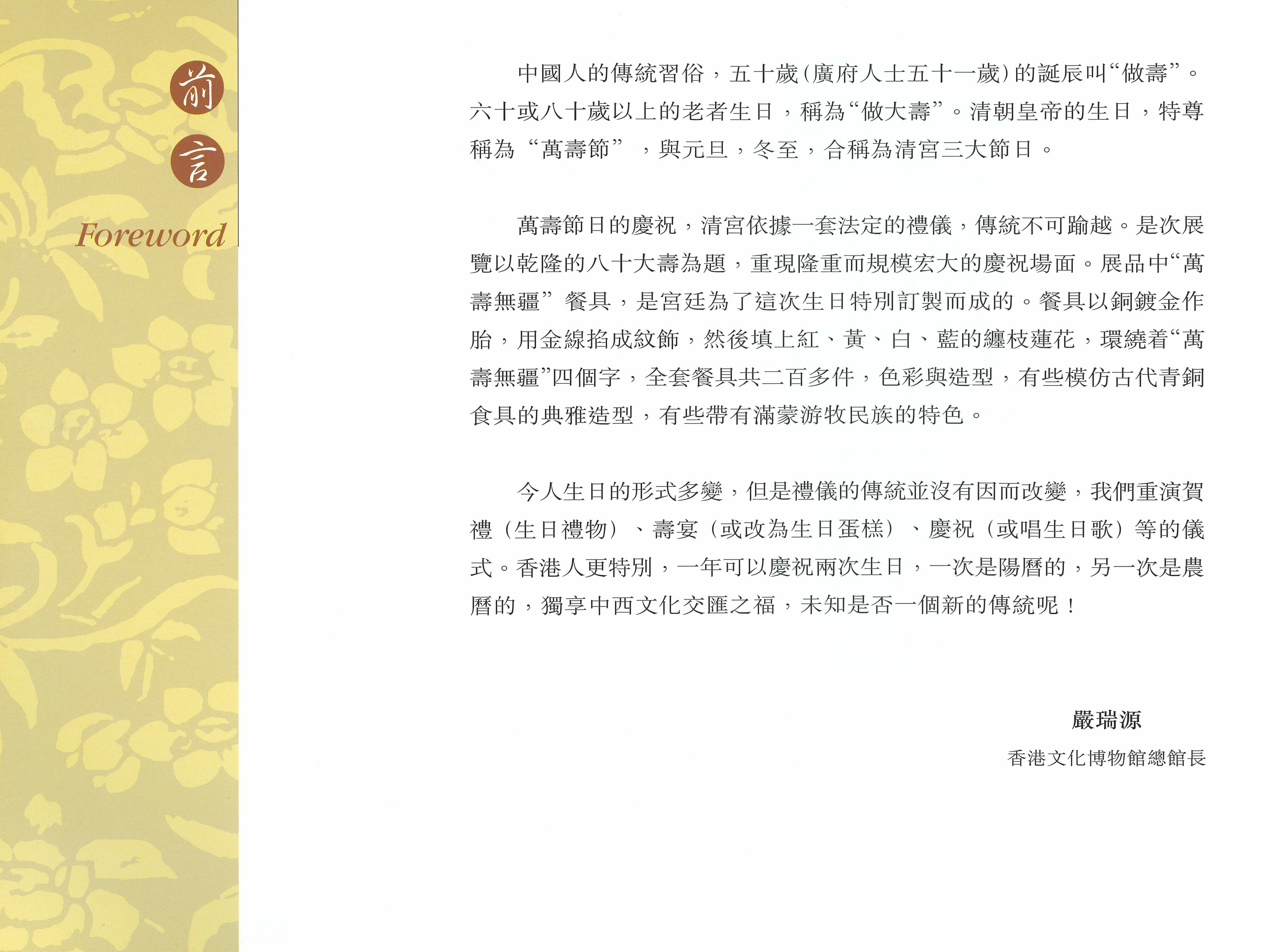 《万寿无疆 ─ 乾隆八旬贺寿》
