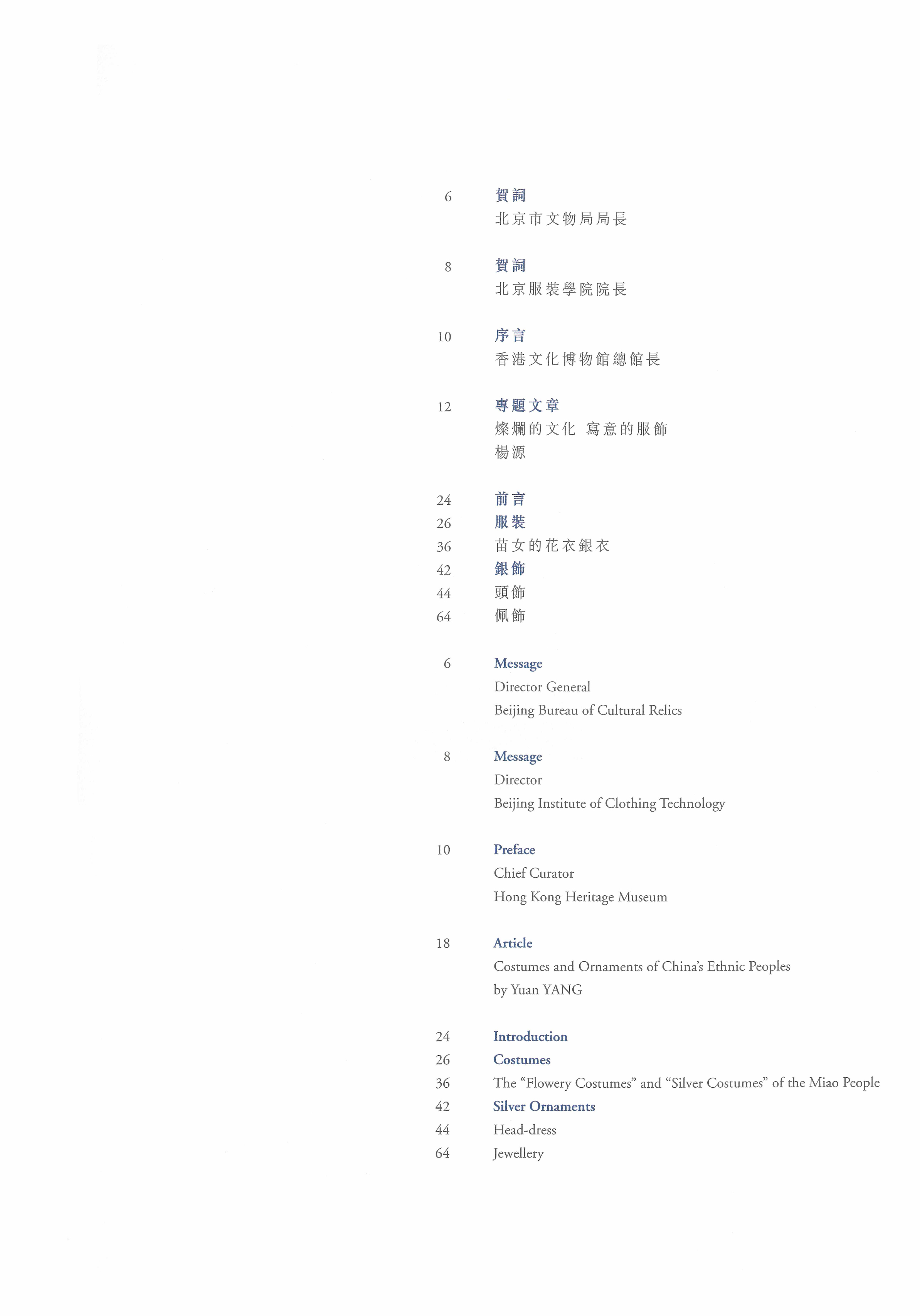 《銀裝盛彩 &mdash; 中國少數民族服飾》目錄