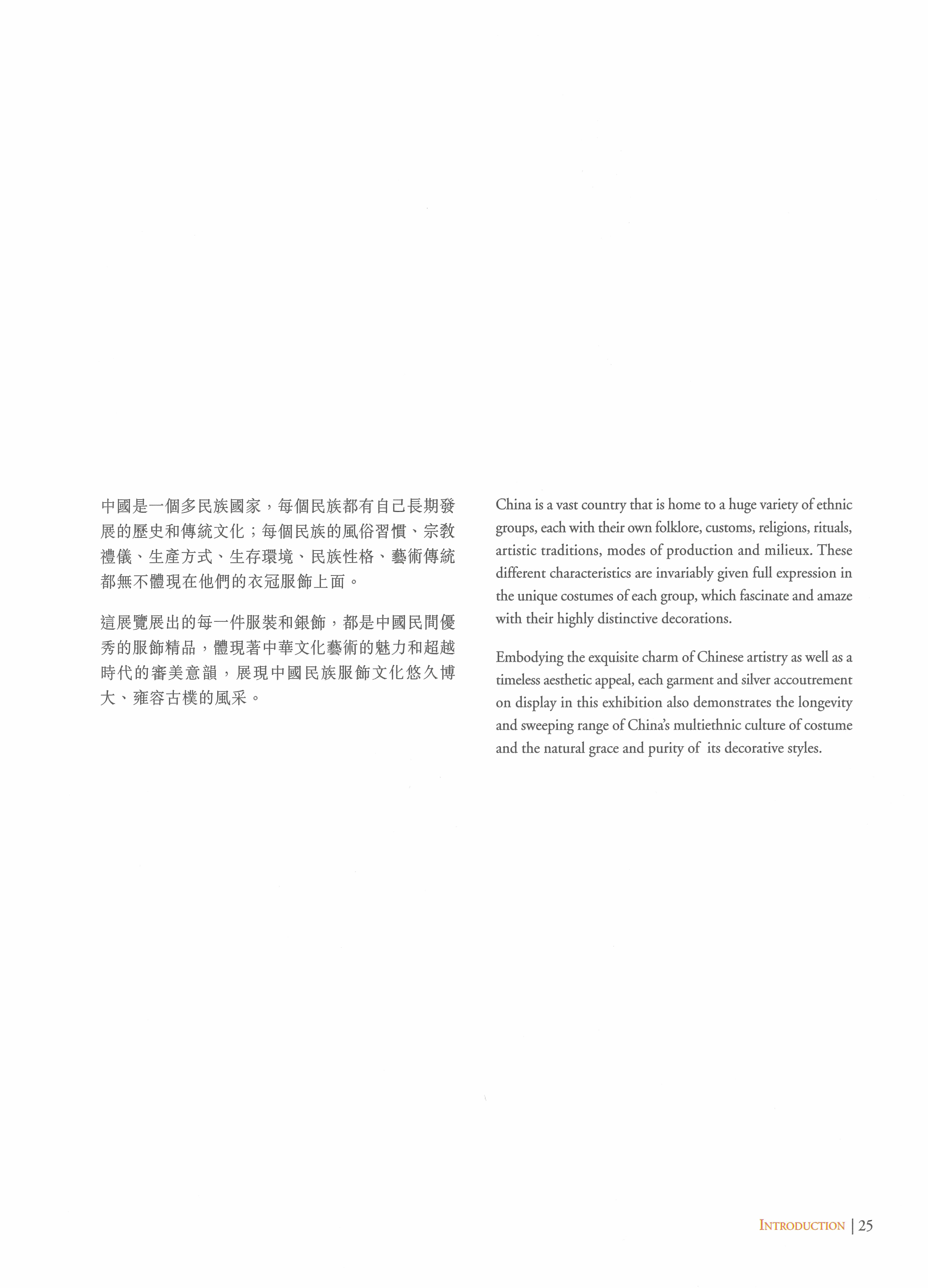 《銀裝盛彩 &mdash; 中國少數民族服飾》