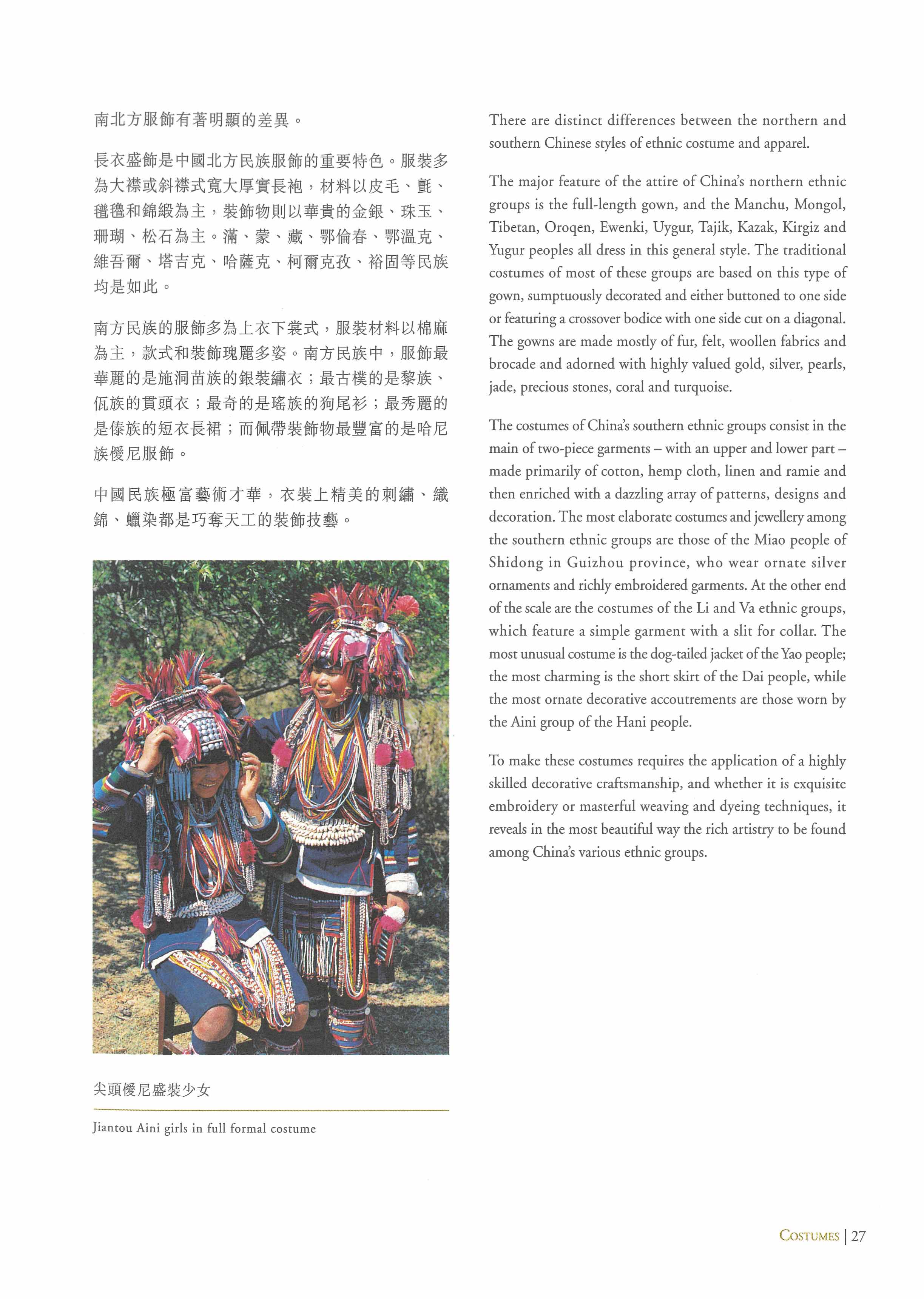 《銀裝盛彩 &mdash; 中國少數民族服飾》