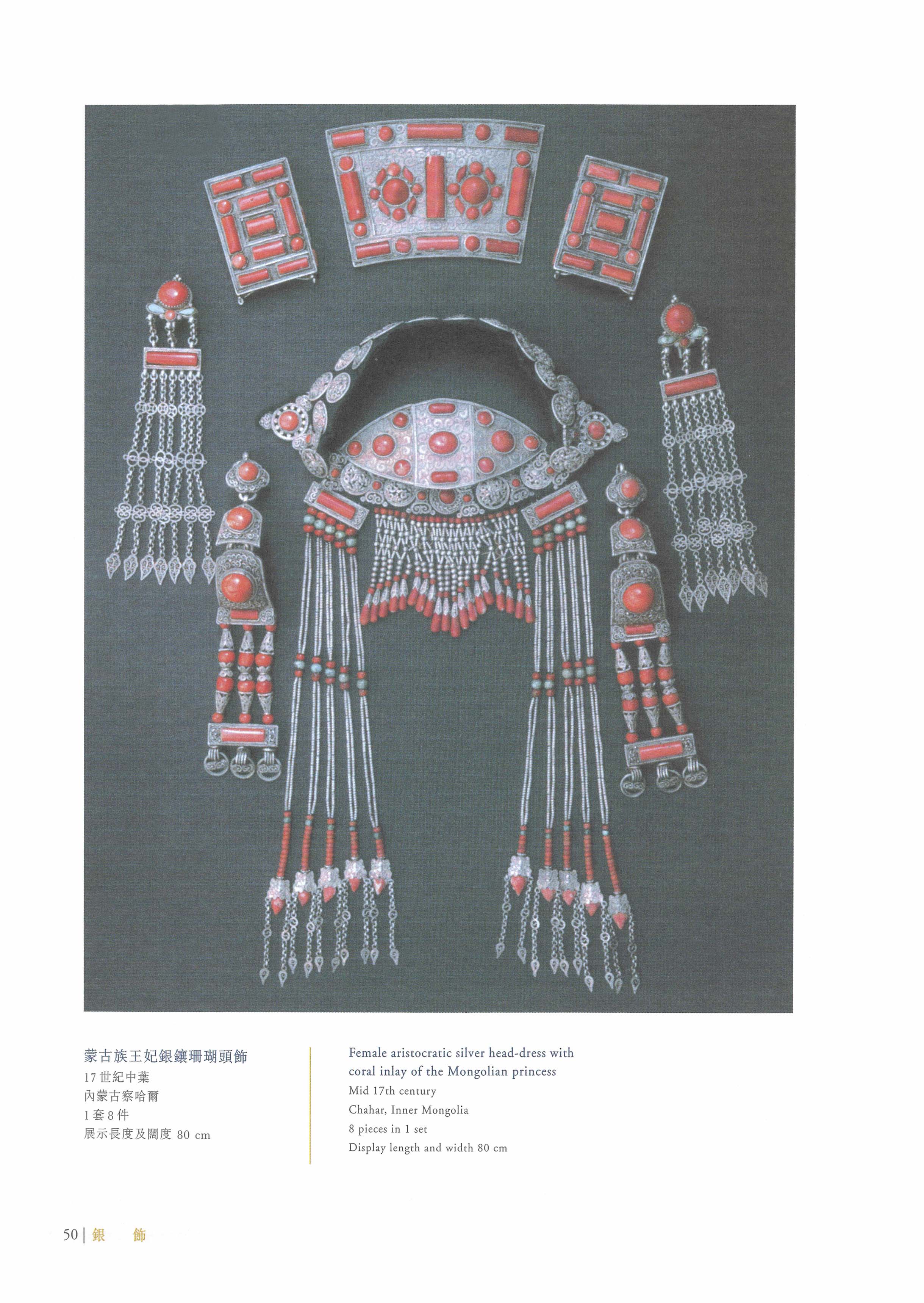 《銀裝盛彩 &mdash; 中國少數民族服飾》