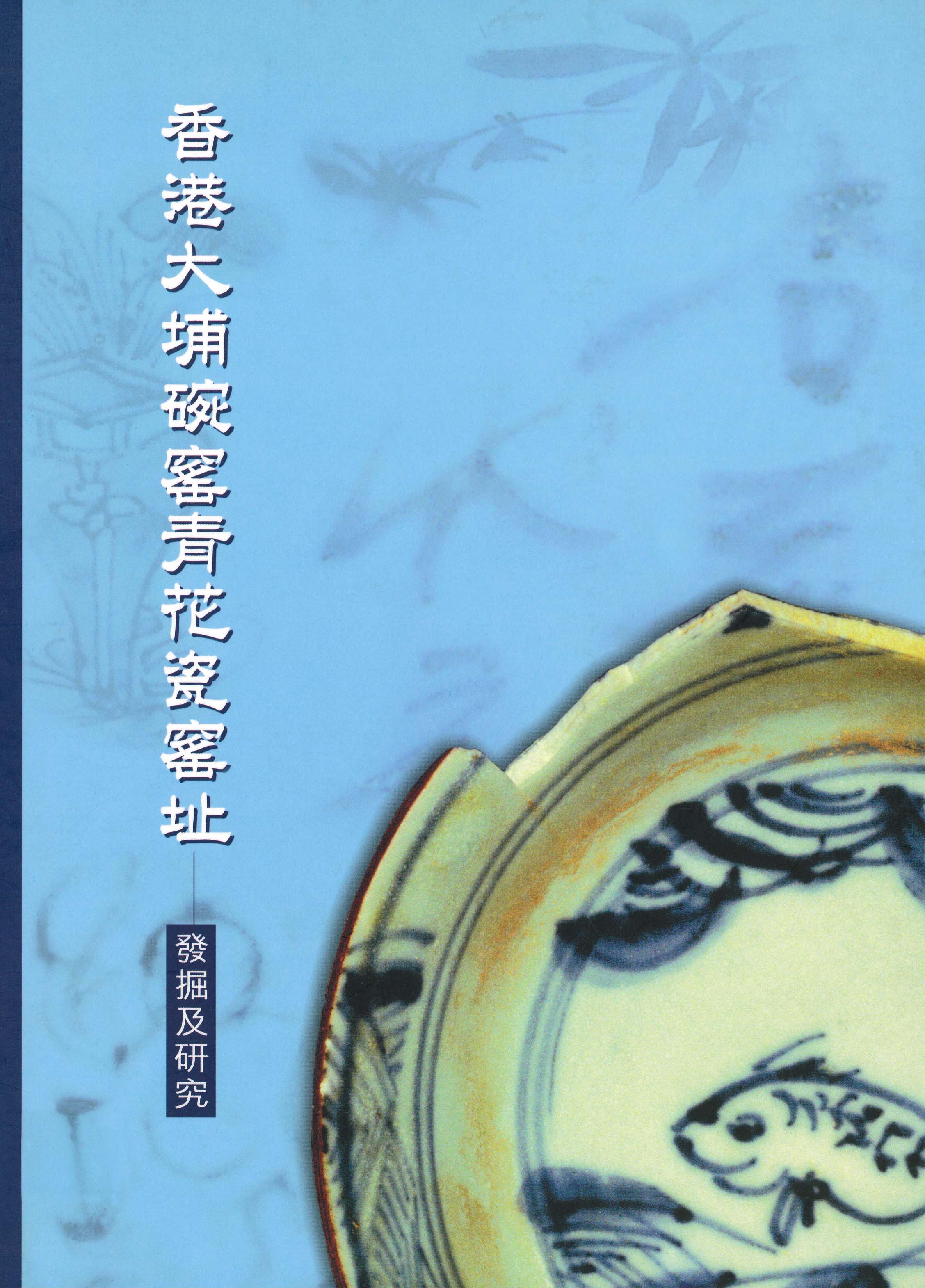 《香港大埔碗窰青花瓷窰址 &mdash; 發掘及研究》封面