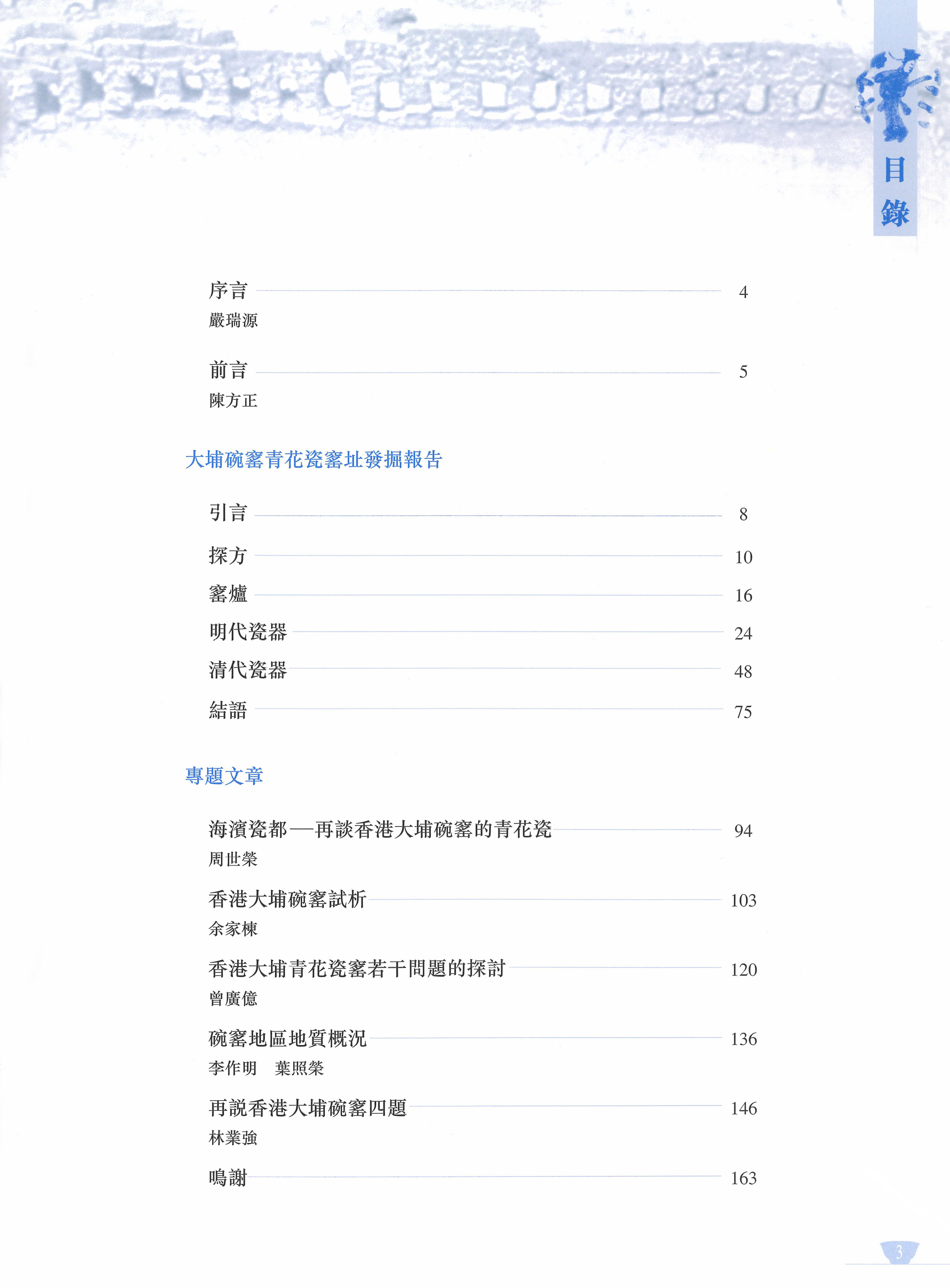 《香港大埔碗窰青花瓷窰址 &mdash; 發掘及研究》目錄