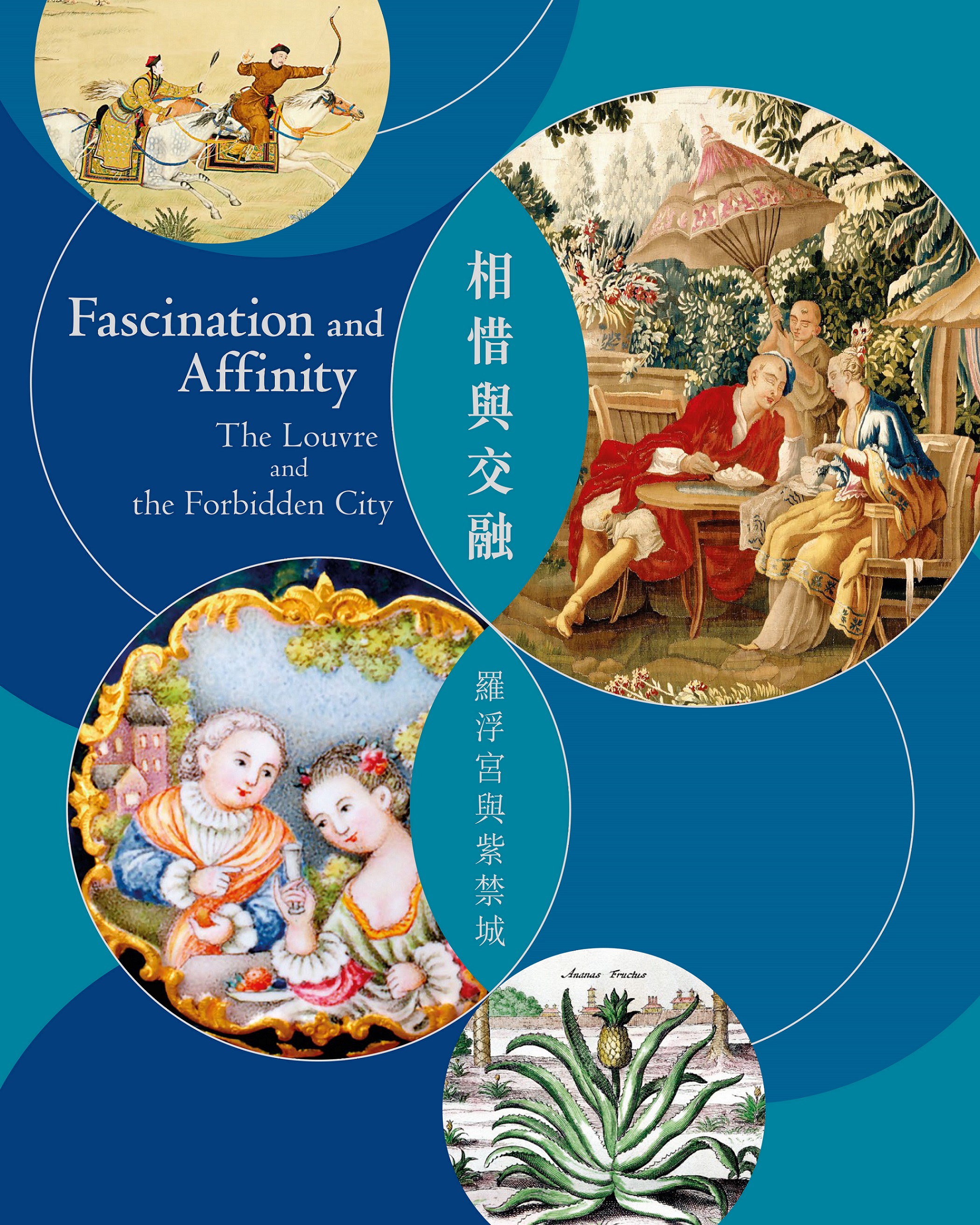 《相惜與交融︰羅浮宮與紫禁城》