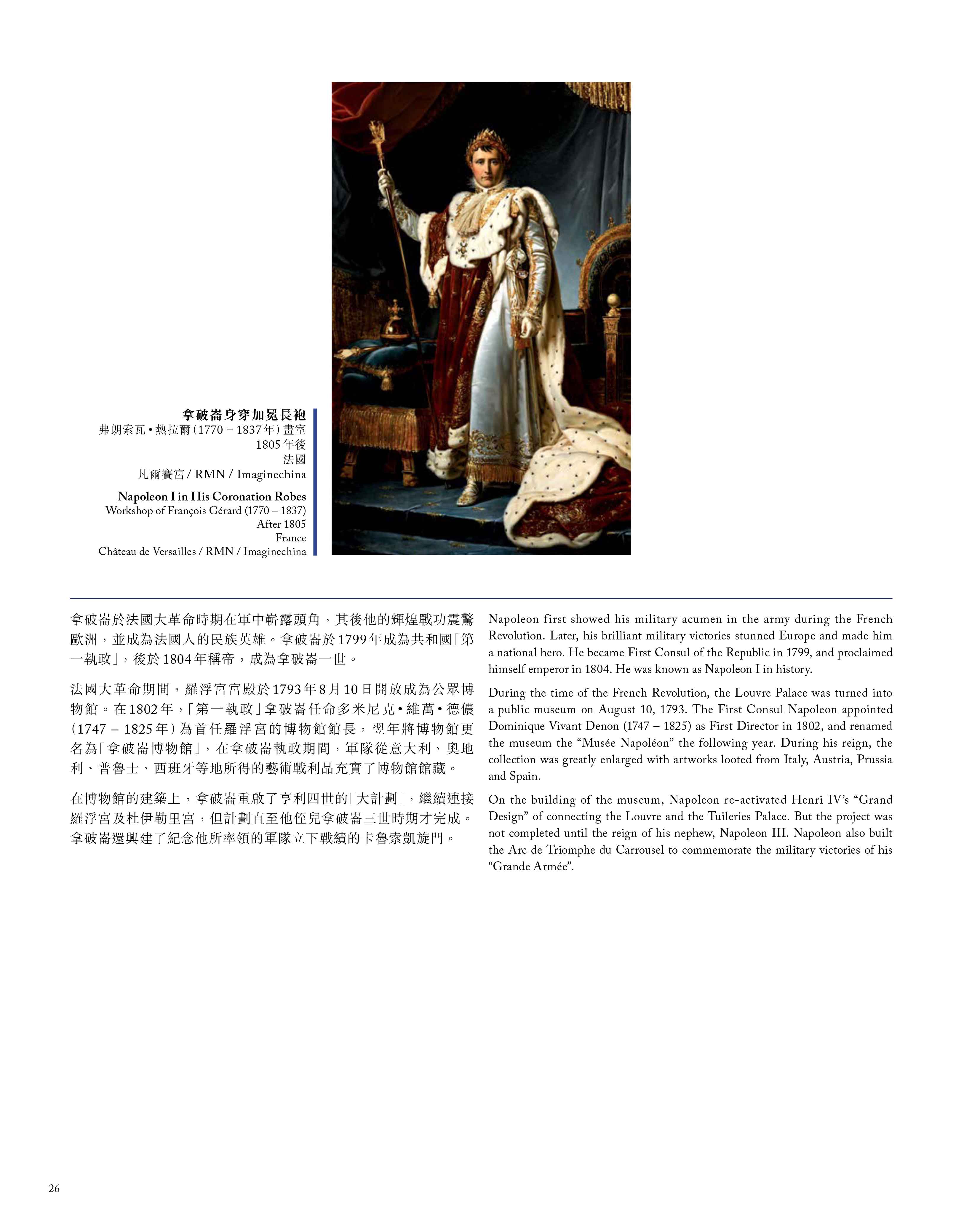 《相惜與交融︰羅浮宮與紫禁城》