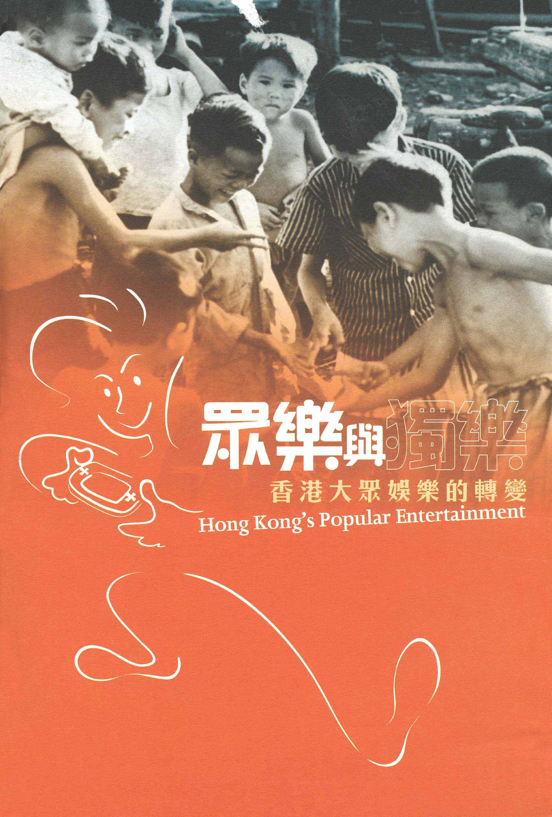 《众乐与独乐 ─ 香港大众娱乐的转变》封面