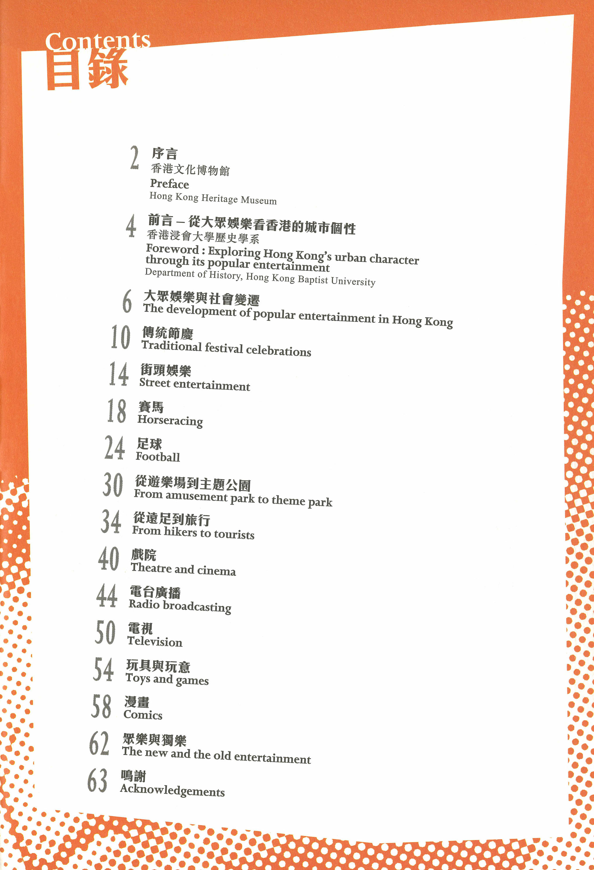 《众乐与独乐 ─ 香港大众娱乐的转变》目录