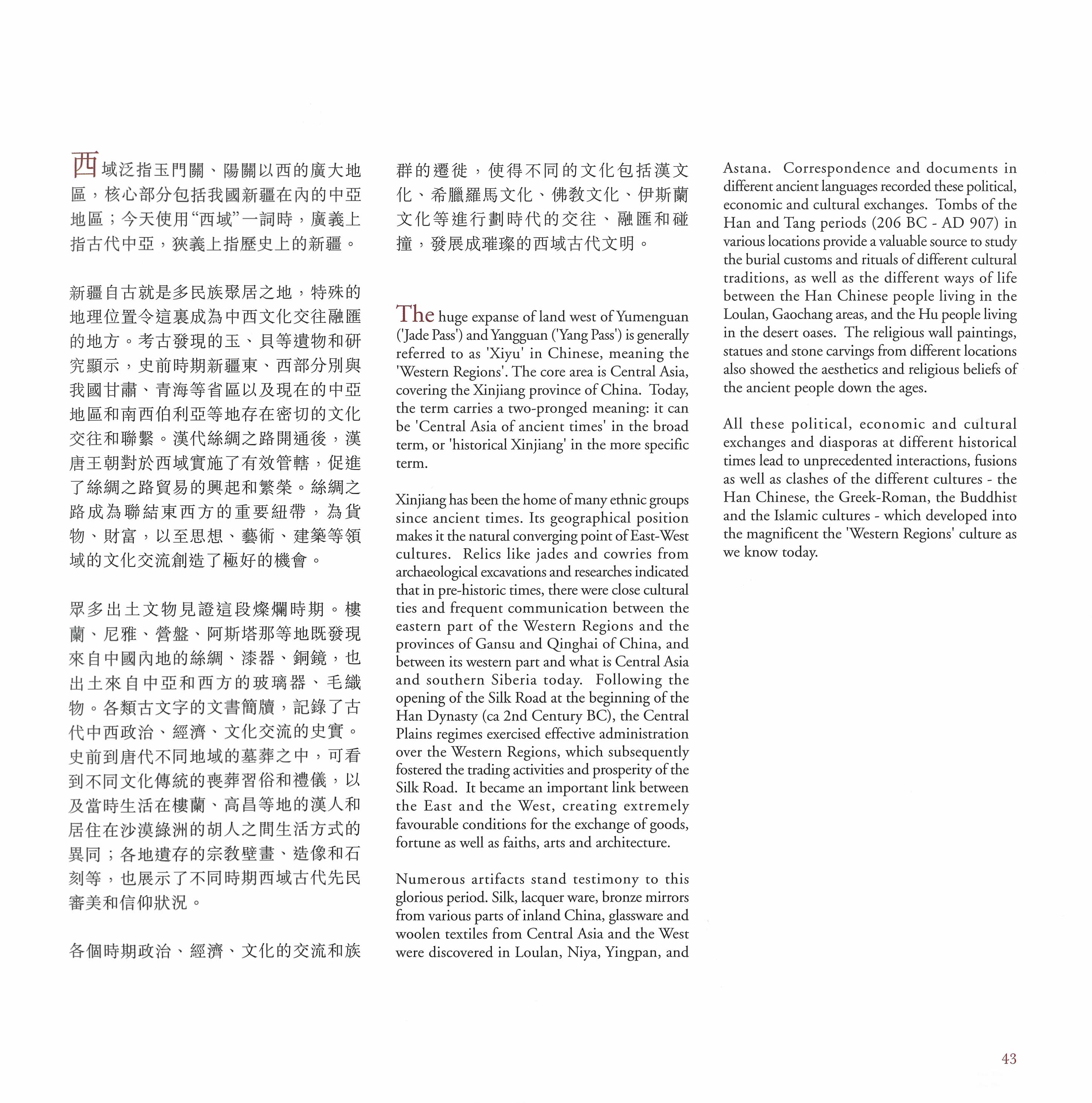 《丝路珍宝 ─ 新疆文物大展》