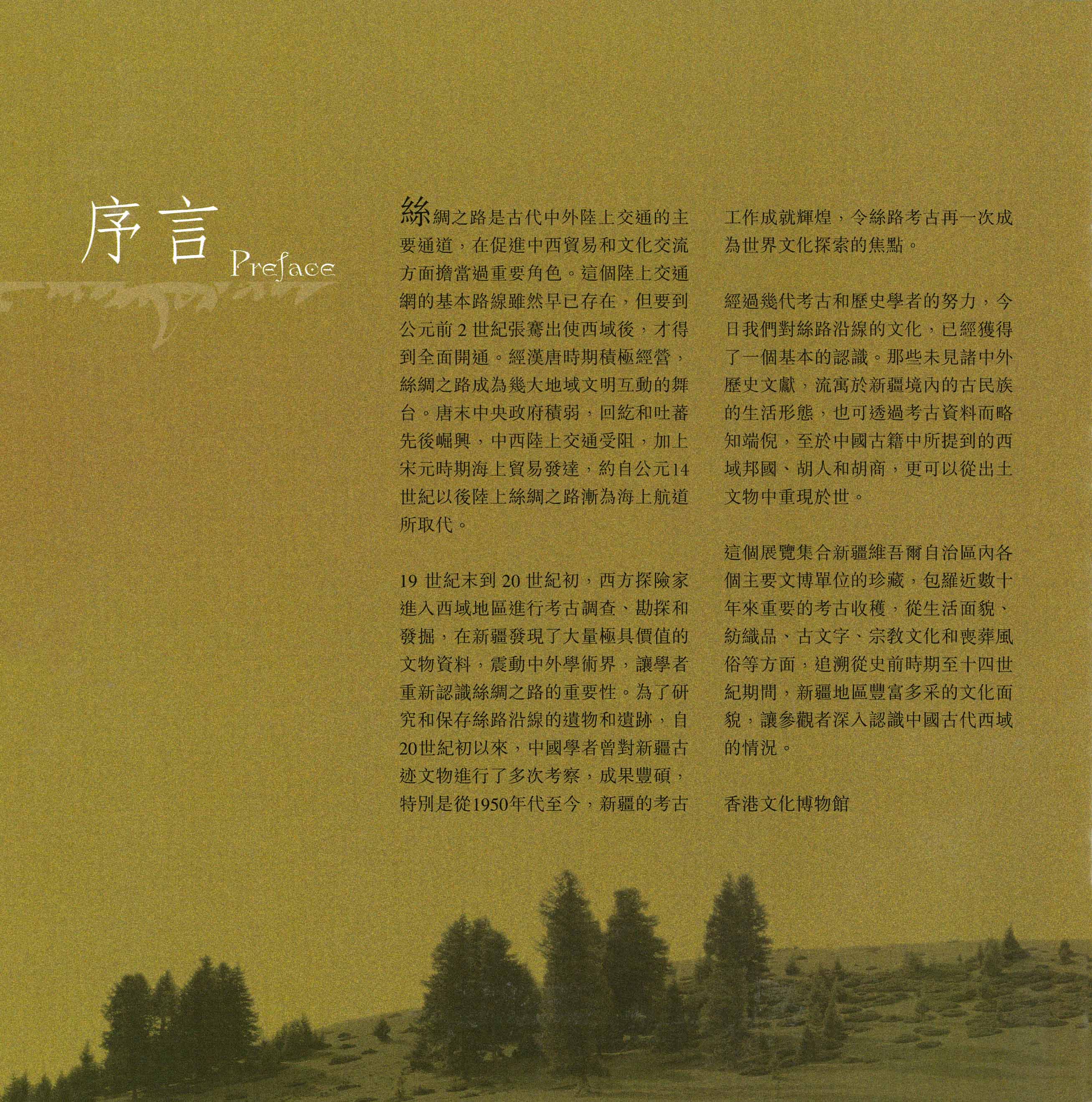 《丝路珍宝 ─ 新疆文物大展》