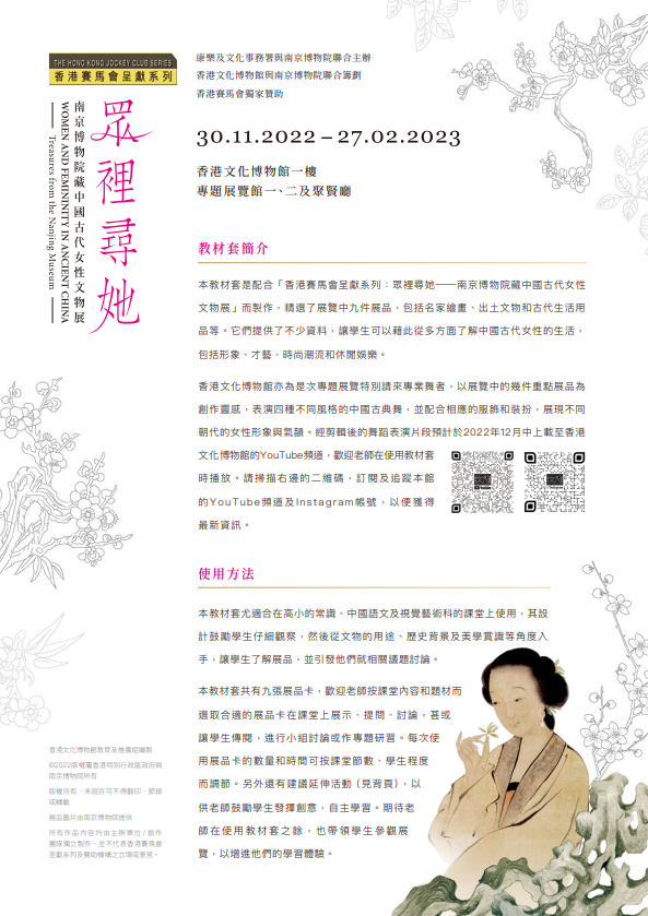 「 香港赛马会呈献系列：众里寻她&mdash;南京博物院藏中国古代女性文物展 」教材套（小学版）