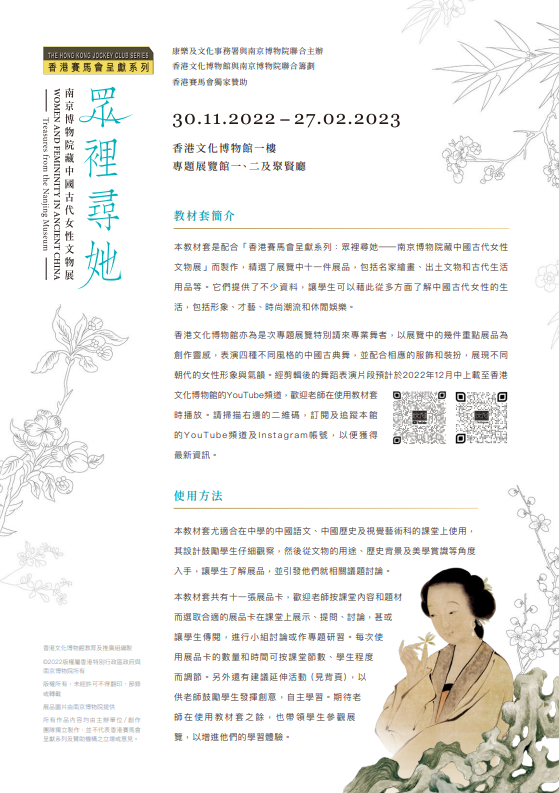 「 香港赛马会呈献系列：众里寻她&mdash;南京博物院藏中国古代女性文物展 」教材套（中学版）